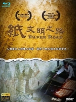 紙文明之路 (Paper Road) [Disc 3/3][台版]