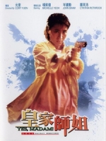 [中] 皇家師姐 (Yes, Madam) (1985)[台版]