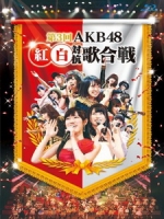 AKB48 - 第3回AKB48 紅白対抗歌合戦 [Disc 2/2]