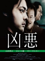 [日] 凶惡 (The Devil s Path) (2013)