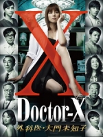 [日] 派遣女醫 X (Doctor-X) (2012)[台版]