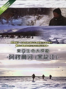 東亞生命大探勘 - 阿穆爾河 (The Amur Exploring The Life Of East Asia) [Disc 2/5][台版]