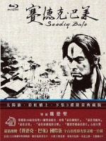 [中] 賽德克．巴萊(下) 彩虹橋 (Seediq Bale Part 2) (2010)[台版]