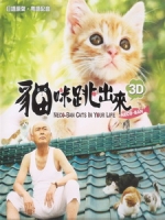 [日] 貓咪跳出來 3D (Neco-Ban - Cats in Your Life 3D) (2011) <2D + 快門3D>[台版]