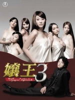 [日] 孃王 3 (嬢王 3 Special Edition) (2010)[深夜劇]