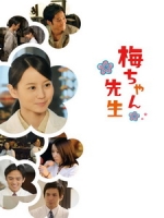 [日] 小梅醫生 (Umechan Sensei) (2012) [Disc 3/3]