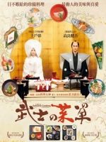 [日] 武士的菜單 (A Tale Of Samurai Cooking - A True Love Story) (2013)