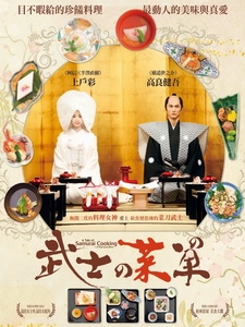 [日] 武士的菜單 (A Tale Of Samurai Cooking - A True Love Story) (2013)