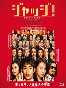 [日] 菜鳥評審員 (Judge!) (2013)[台版字幕]