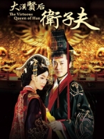 [陸] 衛子夫 (The Virtuous Queen Of Han) (2014)[Disc 1/3]