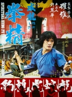 [中] 拳精 (Spiritual Kung Fu) (1978)