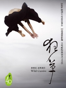 雲門舞集 - 狂草 (Wild Cursive) 現代舞