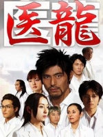 [日] 醫龍 (Team Medical Dragon) (2006)[台版]