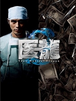 [日] 醫龍 2 (Team Medical Dragon 2) (2007)[台版]