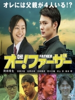 [日] 哦！爸爸們 (Oh! Father) (2014)