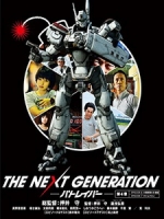 [日] 機動警察 第四章 (The Next Generation - Patlabor E06-07) (2014)