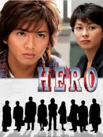 [日] 律政英雄 (Hero) (2001)(2012復撥版)