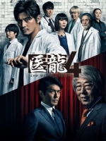 [日] 醫龍 4 (Team Medical Dragon 4) (2014)[台版]