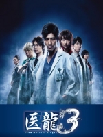 [日] 醫龍 3 (Team Medical Dragon 3) (2010)[台版]