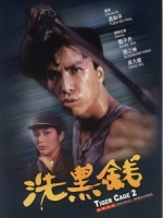 [中] 洗黑錢 (Tiger Cage II) (1990)[港版]