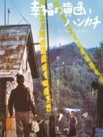 [日] 幸福的黄手帕 (The Yellow Handkerchief of Happiness) (1977)