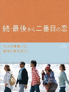 [日] 續・倒數第二次戀愛 (Zoku Saigo Kara Nibanme no Koi) (2014)[台版]
