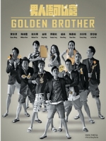 [中] 男人不可以窮 (Golden Brother) (2014)[港版]