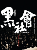 [中] 黑社會 (Election) (2005)[台版]