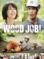 [日] 哪啊哪啊~神去村 (Wood Job!) (2014)