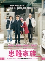 [日] 患難家族 (Our Family) (2014)