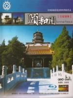 世界自然文化遺產 - 頤和園 (Summer Palace)[台版]