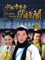 [陸] 少林寺傳奇 - 藏經閣 (A Legend of Shaolin) (2014) [Disc 3/3]