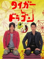 [日] 虎與龍 (Tiger & Dragon) (2005)