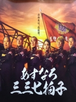 [日] 羅漢柏三三七拍子 (Cheering Beat For Tomorrow) (2014)