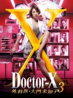 [日] 派遣女醫 X 3 (Doctor-X 3) (2014)[台版]