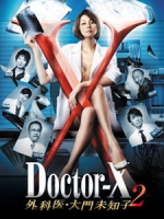[日] 派遣女醫 X 2 (Doctor-X 2) (2013)[台版]