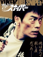 [日] 溫泉殺手 (Yukemuri Sniper) (2009)[深夜劇]
