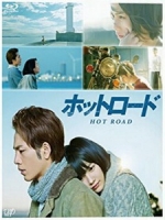 [日] 熱血之路 (Hot Road) (2014)