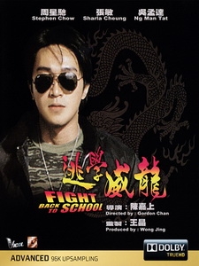 [中] 逃學威龍 (Fight Back To School) (1991)[港版]