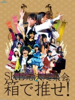 SKE48 - SKE党決起集会。「箱で推せ! 」 [Disc 2/5]