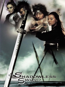 [韓] 無影劍 (Shadowless Sword) (2005)[台版]