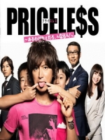 [日] 人生無價 (Priceless) (2012)