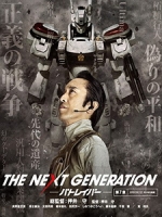 [日] 機動警察 第七章 (The Next Generation - Patlabor E12) (2014)
