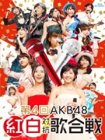 AKB48 - 第4回AKB48紅白対抗歌合戦 演唱會 [Disc 2/2]
