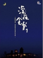 [日] 深夜食堂 (Shinya Shokudo) (2009)[台版]