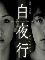[日] 白夜行 (Byakuyakou) (2006)