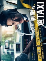 [日] 了不起的選TAXI (Time Taxi) (2014)