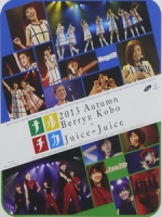 Berryz工房 × Juice=Juice - ナルチカ 2013 秋 演唱會