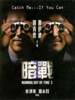 [中] 暗戰 - 談判專家 2 (Running out of Time 2) (2001)[台版]