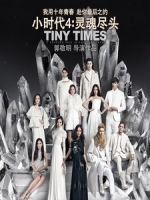 [中] 小時代 4 - 靈魂盡頭 (Tiny Times 4) (2015)[搶鮮版]